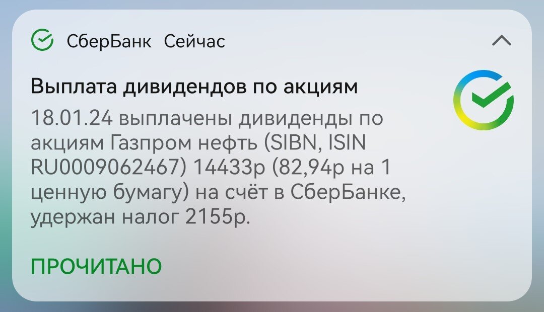 Уведомление о выплате дивидендов Газпром нефть по моей позиции на ИИС.