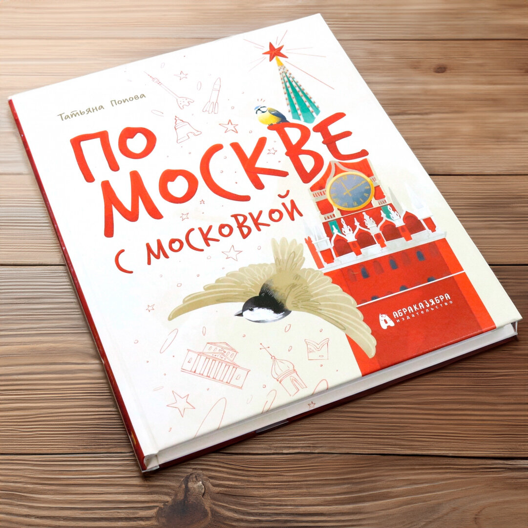 Книга «По Москве с московкой». Фото: labirint.ru