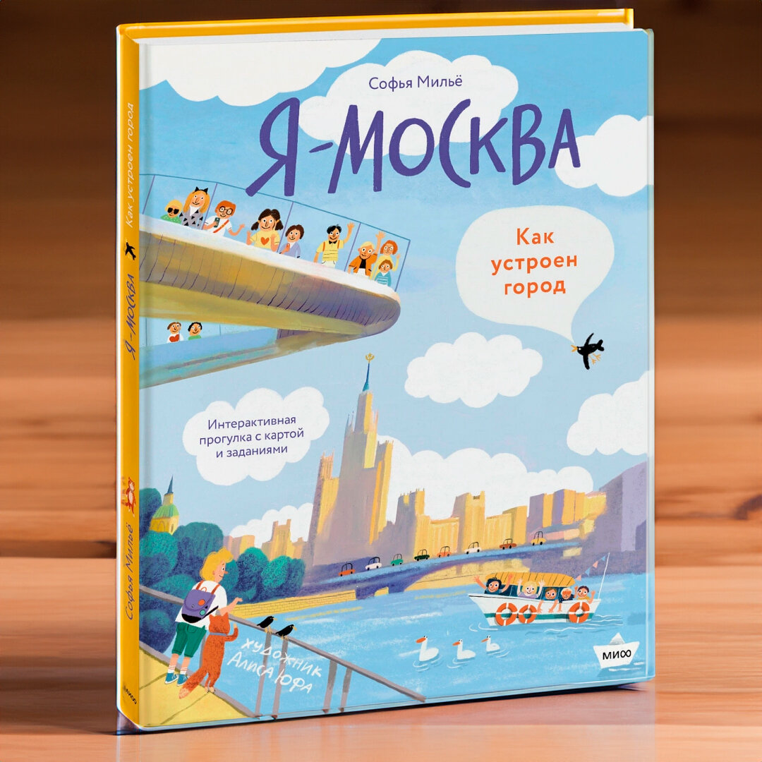 Книга Книга «Я – Москва. Как устроен город»