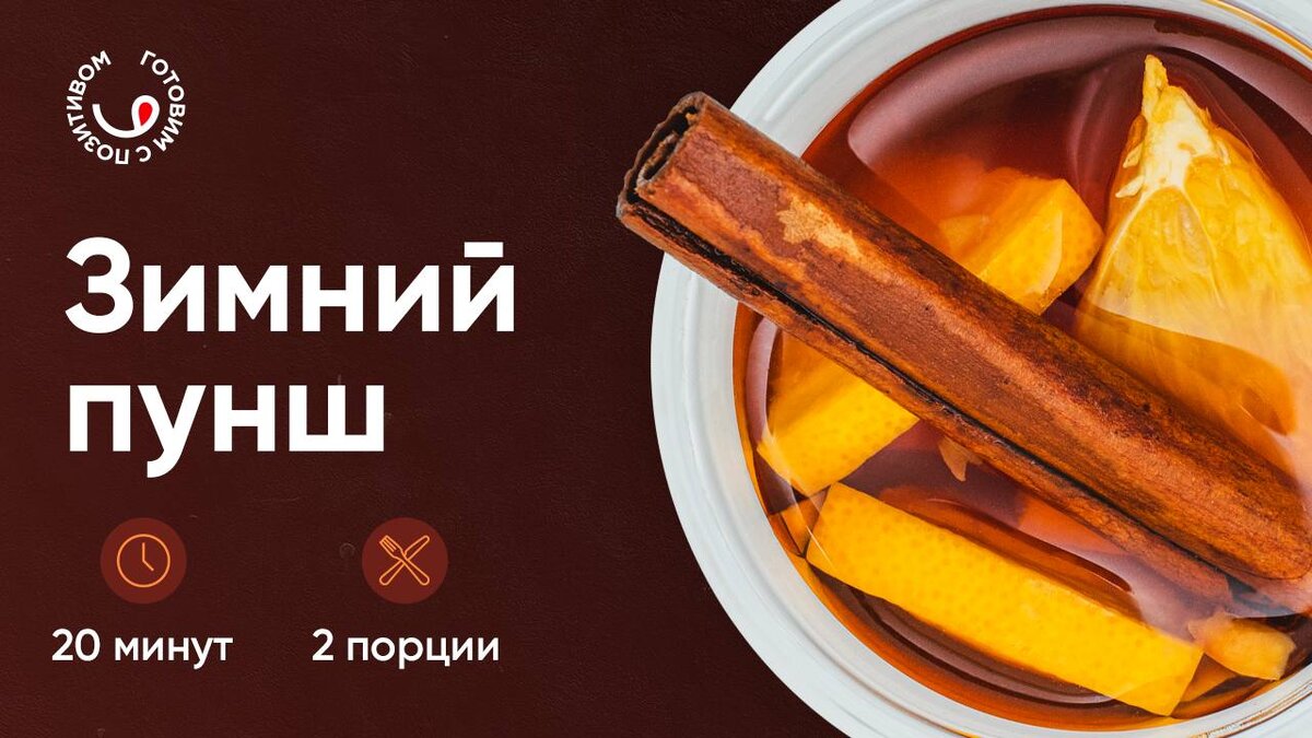 РЕЦЕПТ ПУНША, КАК В ФИЛЬМАХ ☕️ | Готовим с Позитивом! | Дзен