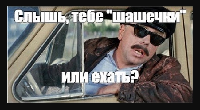 Я еду ты едешь вы едете. Тебе шашечки или ехать. Вам шашечки или ехать анекдот. Таксист Мем. Такси на Дубровку заказывали
