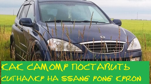 Как самому установить сигнализацию с автозапуском на SsangYong Kyron