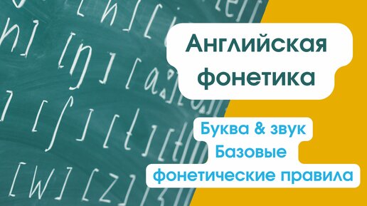 Английская фонетика: буква и звук, базовые фонетические правила