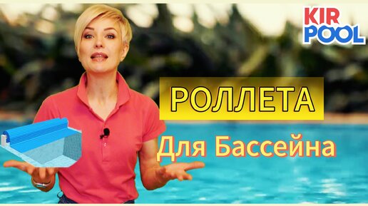 Автоматическое роллетное покрытие для бассейна. Жалюзи для бассейна