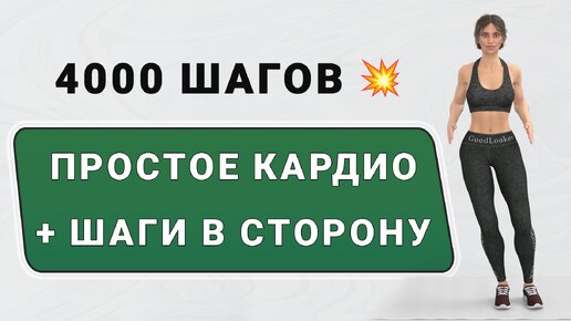 4000 ШАГОВ - без прыжков и без приседаний🏃‍♀️🦶 Шаги в сторону + кардио-упражнения (делайте вместо пробежки)