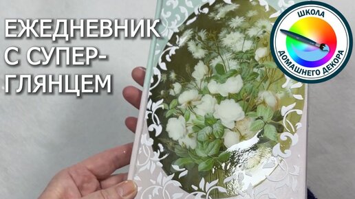 Декорируем ежедневник