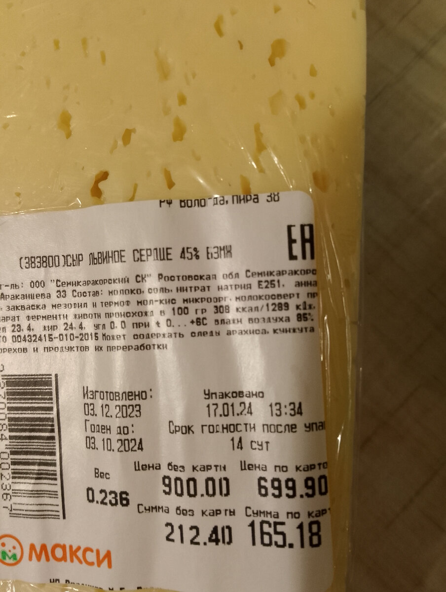 Сравните цену на сыр по карте постоянного покупателя и без, фото автора