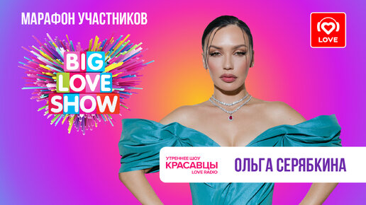 Ольга Серябкина о BIG LOVE SHOW 2024 и треке «Начнём всё сначала» | Красавцы Love Radio