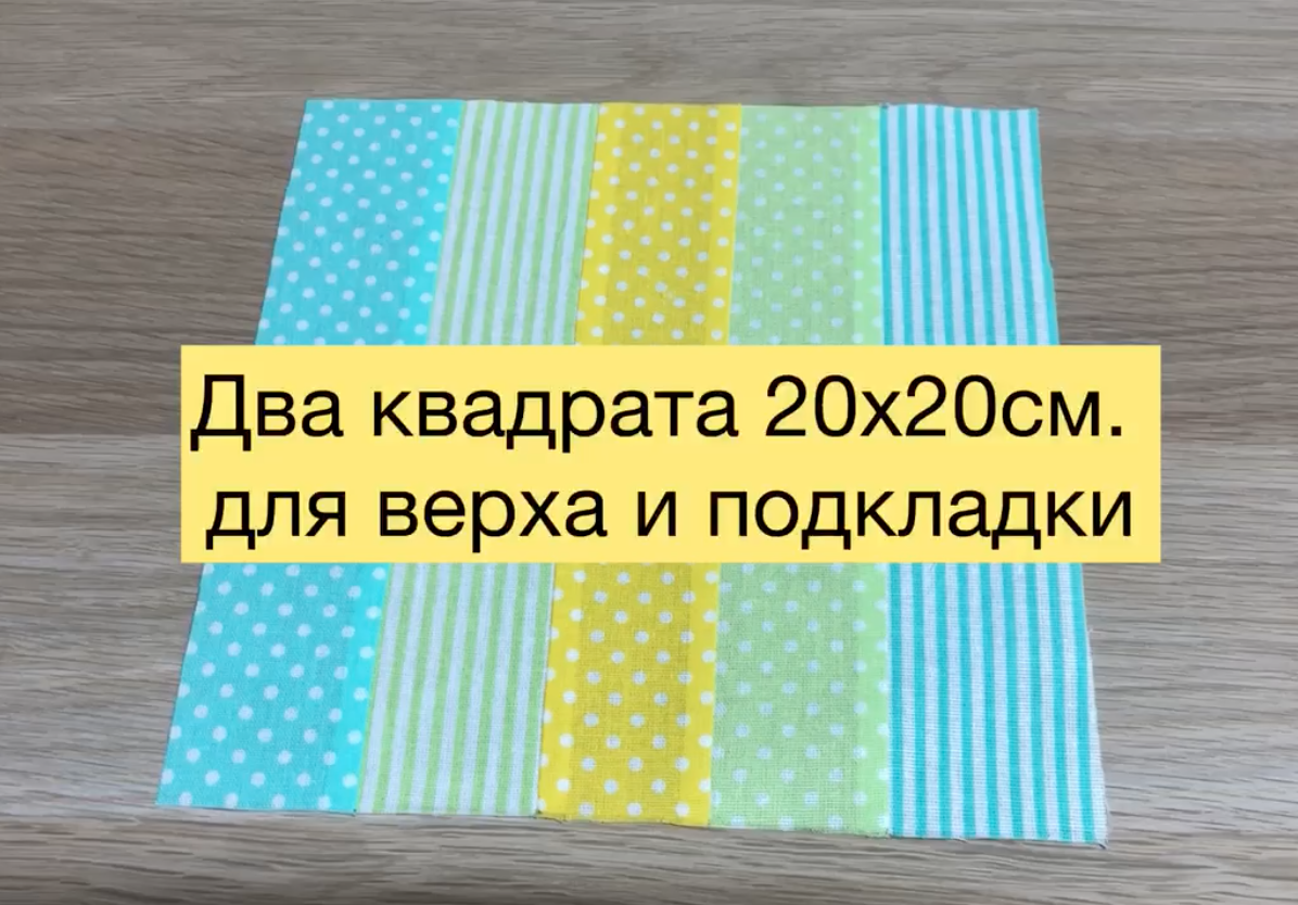Для пошива пенала понадобится всего четыре детали. Два квадрата 20Х20см., один для верха я сшила его из полос ткани, и для подкладки, деталь для петельки 5х20 см., молния 21 см..