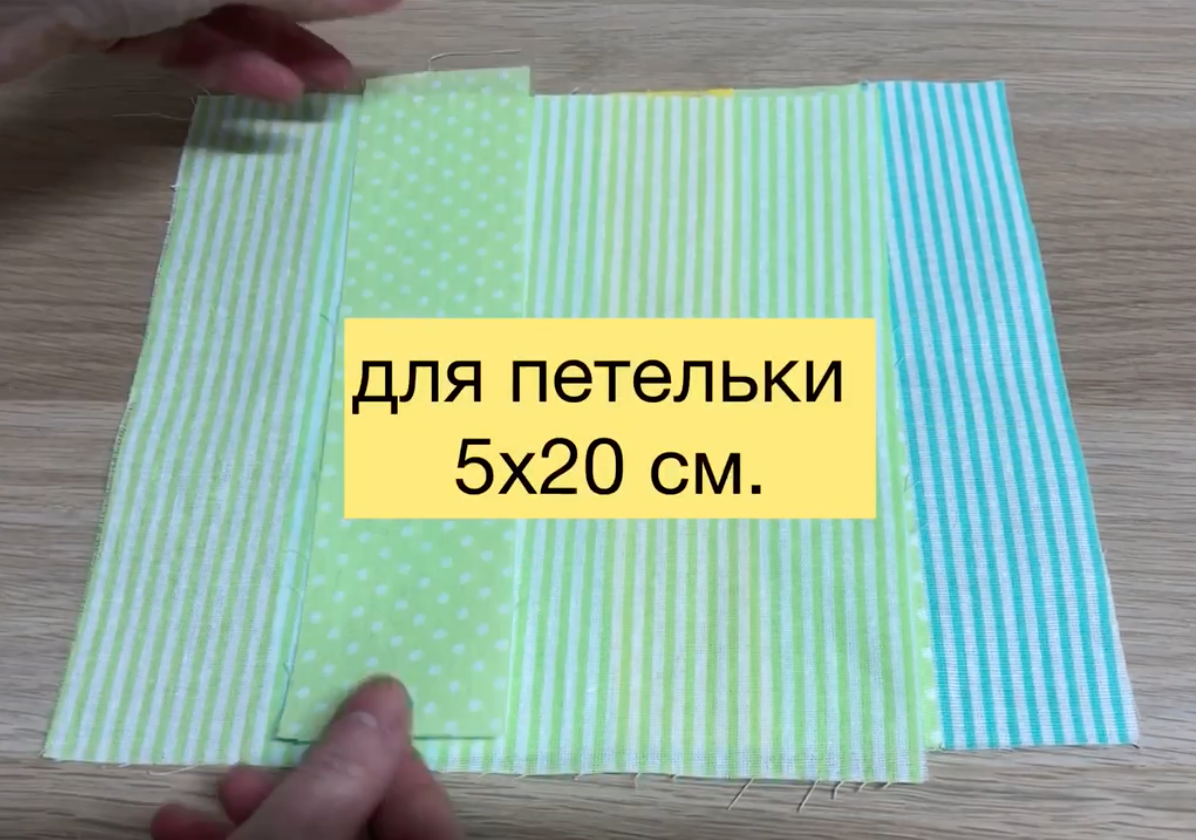Для пошива пенала понадобится всего четыре детали. Два квадрата 20Х20см., один для верха я сшила его из полос ткани, и для подкладки, деталь для петельки 5х20 см., молния 21 см..