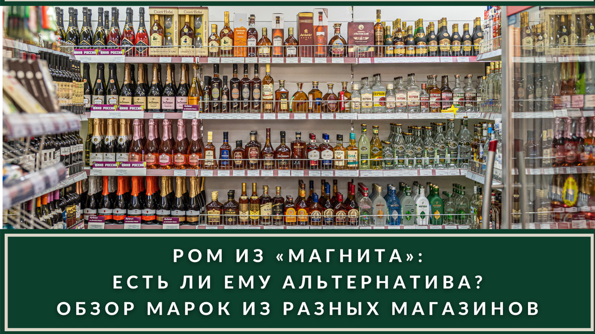 Можно ли пить ром из «Магнита»? Есть ли альтернативы приевшимся вариантам?  | ВИНОТЕКА.РЕДАКЦИЯ | Дзен