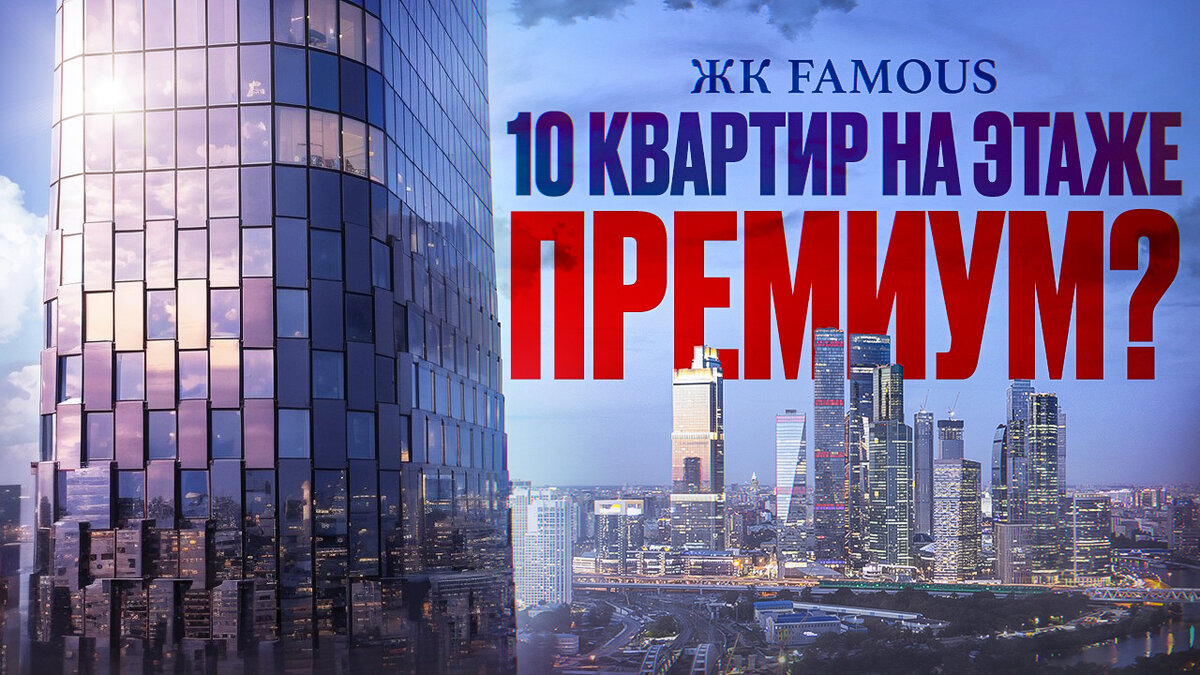 10 квартир на этаже: как вам такой премиум? Обзор ЖК Famous: отзывы  покупателей и мнение эксперта | Сергей Смирнов Недвижимость | Vysotsky  Estate | Дзен