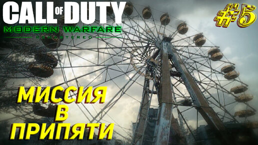 МИССИЯ В ПРИПЯТИ ➤ Call of Duty Modern Warfare Remastered Прохождение #5