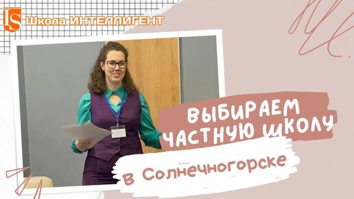 ВЫБИРАЕМ ЧАСТНУЮ ШКОЛУ в Солнечногорске