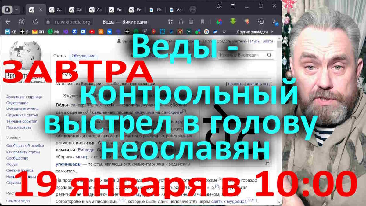 ВНИМАНИЕ! Завтра в 10:00 - Фильм - Веды - контрольный выстрел в голову  неославян | В. Куланов - Скрытая история подлинной Руси и политика | Дзен