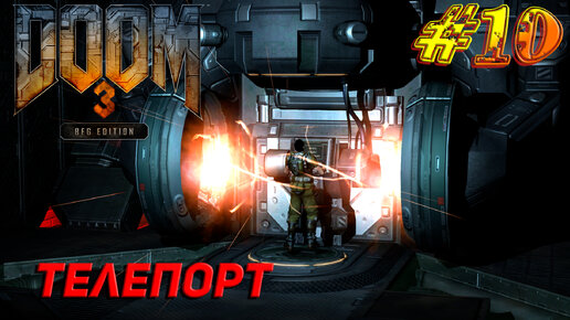 ТЕЛЕПОРТ ➤ Doom 3 BFG Edition Прохождение #10