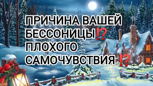 ПРИЧИНА ВАШЕЙ БЕССОНИЦЫ ⁉️КТО НАПАДАЕТ ⁉️