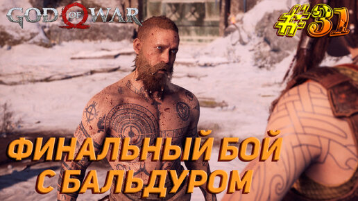 ФИНАЛЬНЫЙ БОЙ С БАЛЬДУРОМ ➤ God Of War Прохождение #31