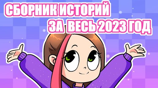 Download Video: СБОРНИК ИСТОРИЙ ЗА 2023 ГОД (Анимация Taedi) #анимация #мультик #taedi #тедди