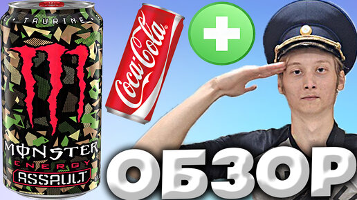 АССАУЛТ ЭНЕРГЕТИК МОНСТР | АТАКА | MONSTER ENERGY ASSAULT ИЗ ИРЛАНДИИ ИМПОРТНЫЙ ЭНЕРГЕТИК | ОБЗОР