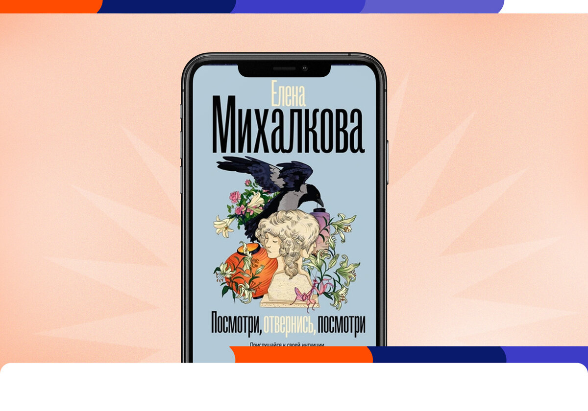 Елена Михалкова «Посмотри, отвернись, посмотри»: расследования в  параллельных мирах | Литрес | Дзен