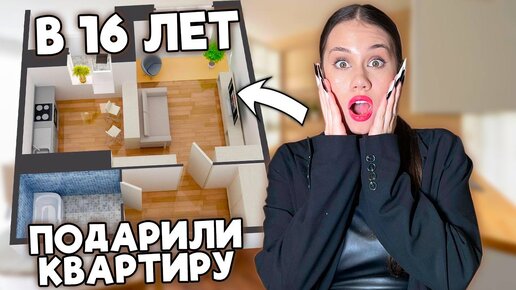 Мне ПОДАРИЛИ КВАРТИРУ👉 Буду ЖИТЬ ОДНА в 16 ЛЕТ??