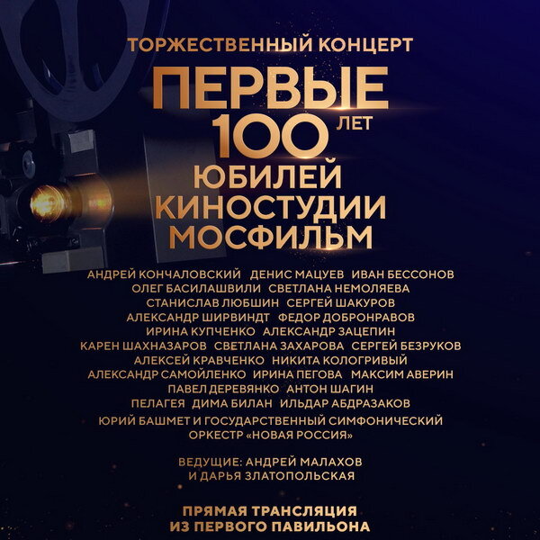     Концерт к 100-летию «Мосфильма» покажет «Россия»