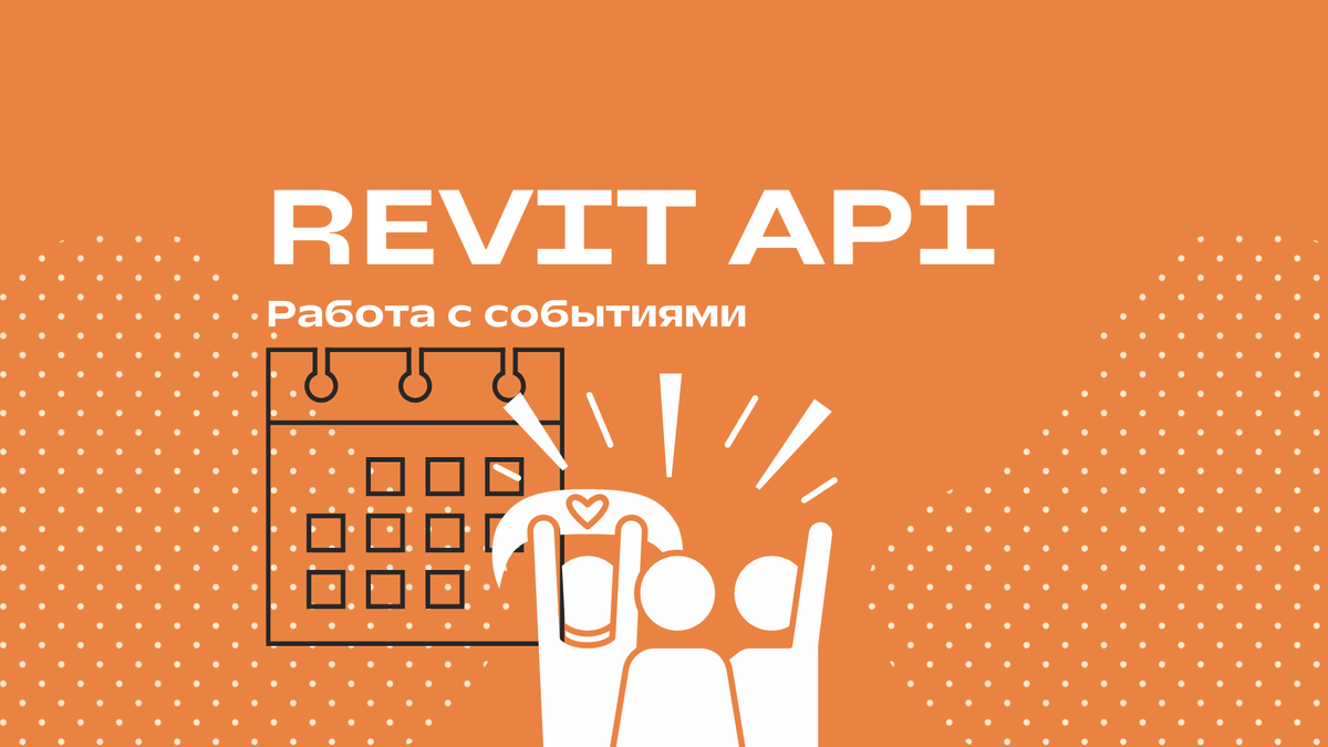 Обработка событий в Revit API | Revit API и автоматизация Revit с нуля |  Дзен