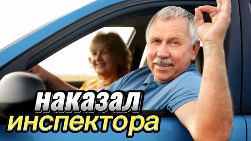 Ловко наказал инспектора. ДПС потребовал дунуть трезвого водителя (но не на того напал)