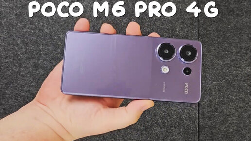 Poco M6 Pro 4G первый обзор на русском