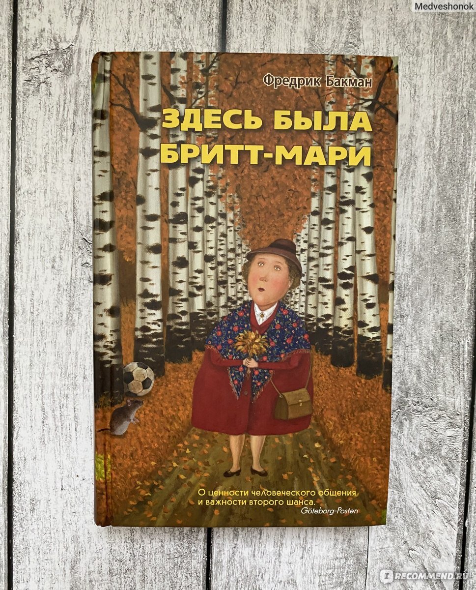 Брит мари была. Фредерик Бакман здесь была Бритт Мари. Фредерик Бакман книги здесь была Бритт Мари. Фредерик Бакман Бритт Мари обложка. Здесь была Бритт-Мари книга.