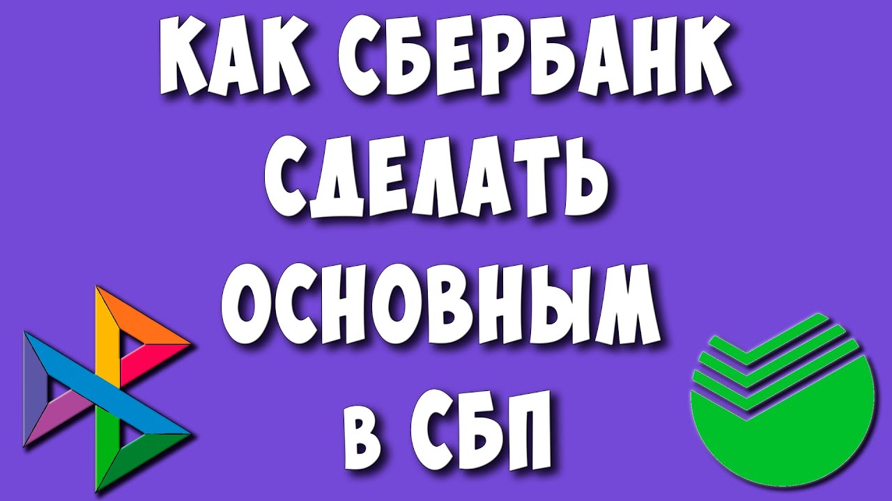 Как Сделать Сбербанк Приоритетным для СБП с Телефона/ Как Сделать СБЕР  Банком по Умолчанию в СБП