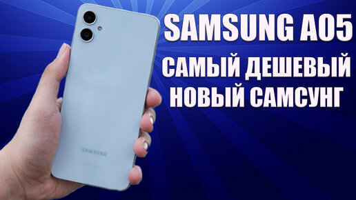 Самый дешевый новый Самсунг - Samsung A05 честный обзор