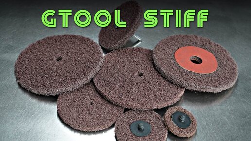 Плотный скотчбрайт Gtool Stiff - бюджетные круги для всех металлов.