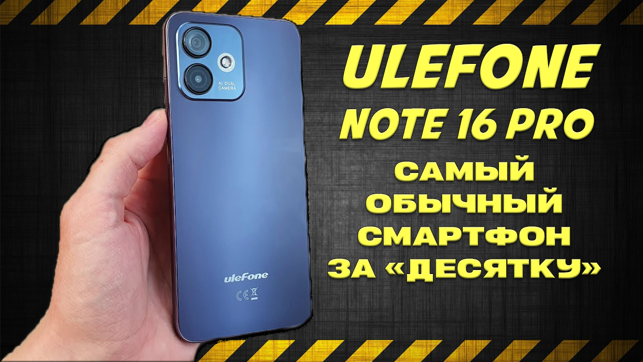 Самый обычный смартфон за десятку - Ulefone Note 16 Pro честный обзор