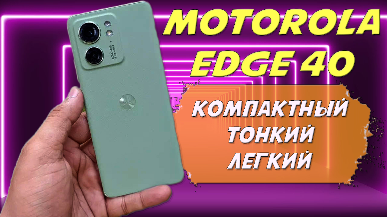 Компактный тонкий и легкий смартфон - Motorola Edge 40 честный обзор