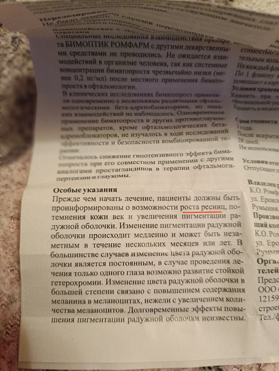 Прежде чем начать лечение, пациенты должны быть проинформированы о возможности роста ресниц. 