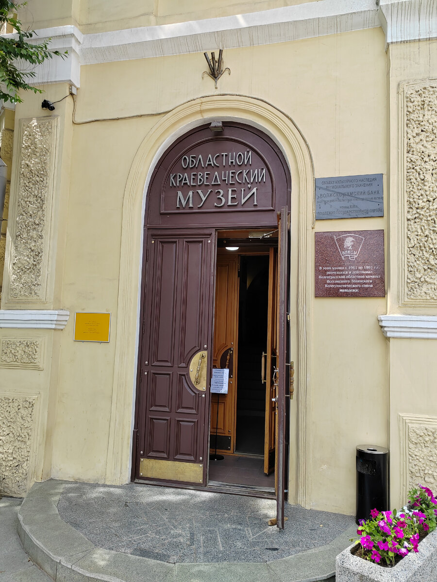 Волгоградский областной краеведческий музей. 2023 г.