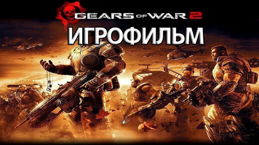 ИГРОФИЛЬМ Gears of War 2 (все катсцены, русские субтитры) прохождение без комментариев