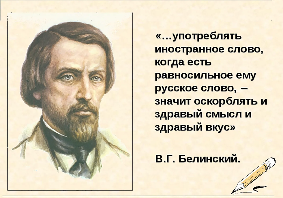 Кем и когда было найдено слово. Употреблять иностранное слово. Белинский о русском языке. Высказывания Белинского о русском языке. Высказывания русских писателей.