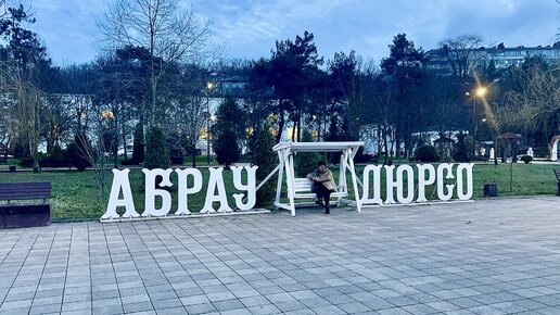 Зимним вечером в парке Абрау-Дюрсо.🌴