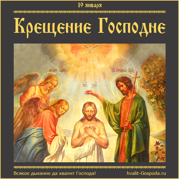19 января – Святое Богоявление. Крещение Господа Бога и Спаса нашего Иисуса Христа.
