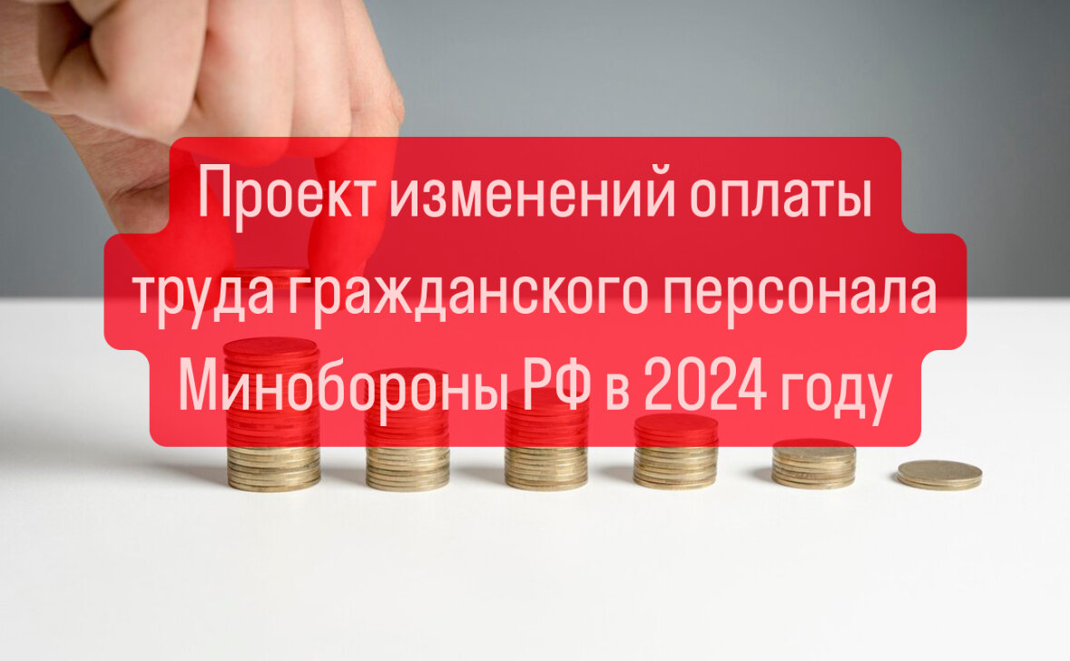 В 2024 ГОДУ ПОДНИМУТ ЗАРПЛАТУ ГРАЖДАНСКОМУ ПЕРСОНАЛУ МИНОБОРОНЫ РФ |  Военпроф | Юридический блог | Дзен