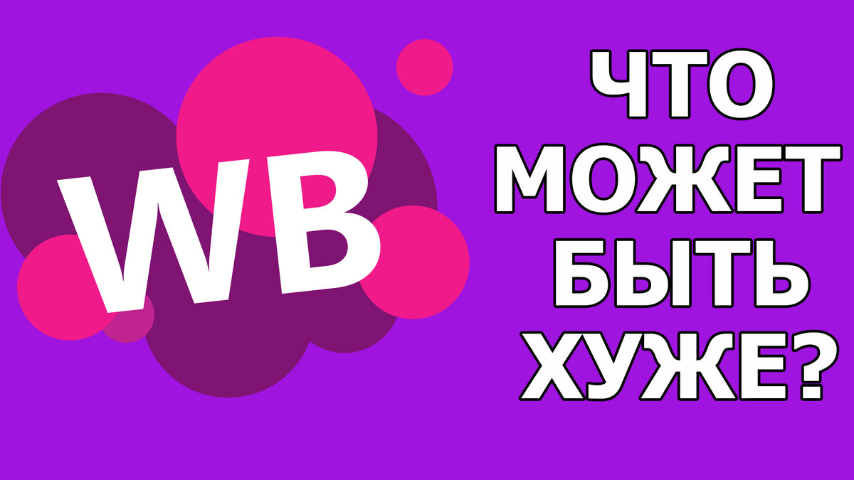 Работа на складах Wildberries. Вся правда!