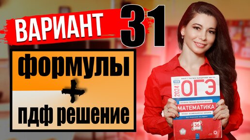 Разбор 31 варианта ОГЭ по математике 2024 / ПДФ решение + формулы / МатТайм