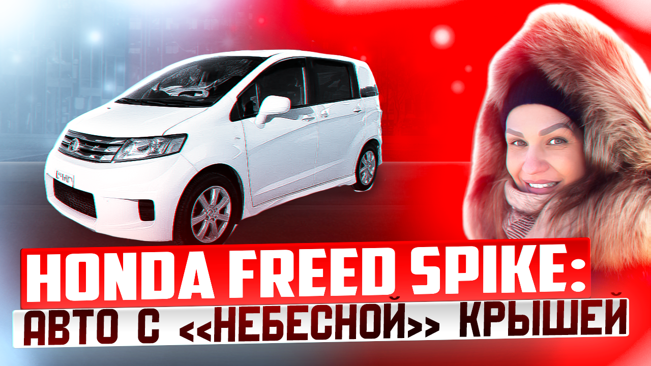 ОБЗОР HONDA FREED SPIKE// SPIKE с панорамой