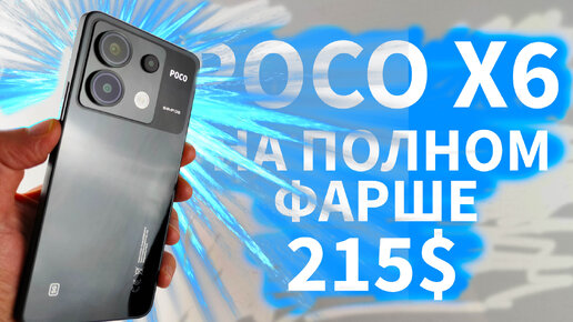 POCO X6 НА ПОЛНОМ ФАРШЕ ЗА 19200 РУБЛЕЙ