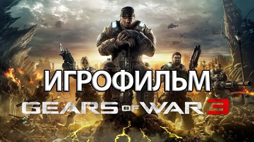 ИГРОФИЛЬМ Gears of War 3 (все катсцены, русские субтитры) прохождение без комментариев