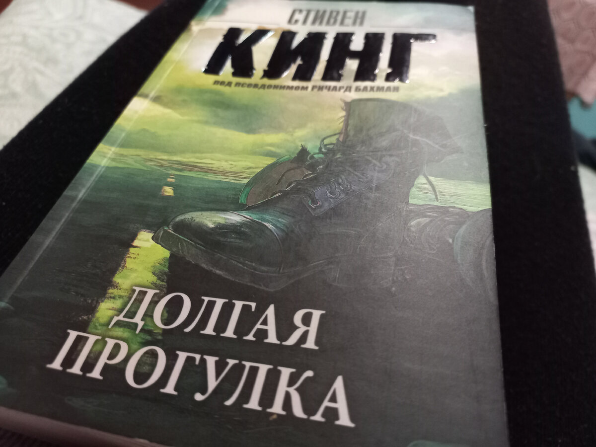 Редко читаю бумажные книги, но «Долгая прогулка» — тот самый случай 🙂