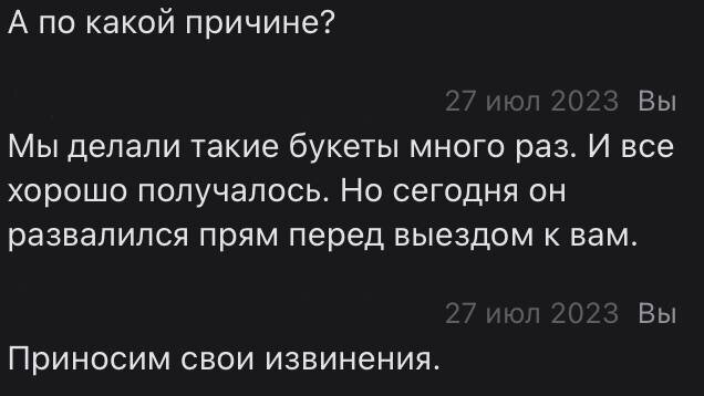 Пишем, что букет развалился